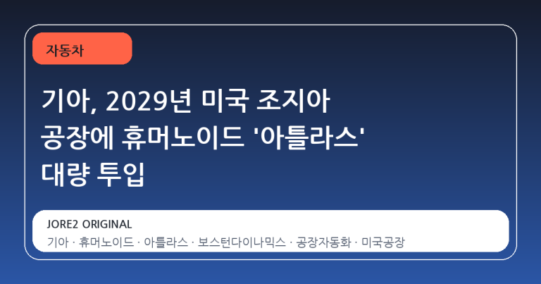 기아, 2029년 미국 조지아 공장에 휴머노이드 '아틀라스' 대량 투입