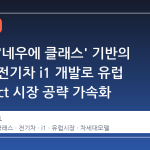 BMW, '네우에 클래스' 기반의 저가형 전기차 i1 개발로 유럽 compact 시장 공략 가속화