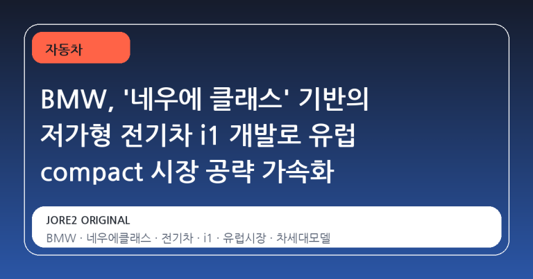 BMW, '네우에 클래스' 기반의 저가형 전기차 i1 개발로 유럽 compact 시장 공략 가속화