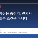 고가의 가정용 충전기, 전기차 구매의 필수 조건은 아니다
