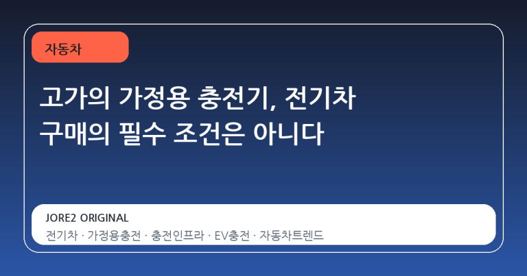고가의 가정용 충전기, 전기차 구매의 필수 조건은 아니다