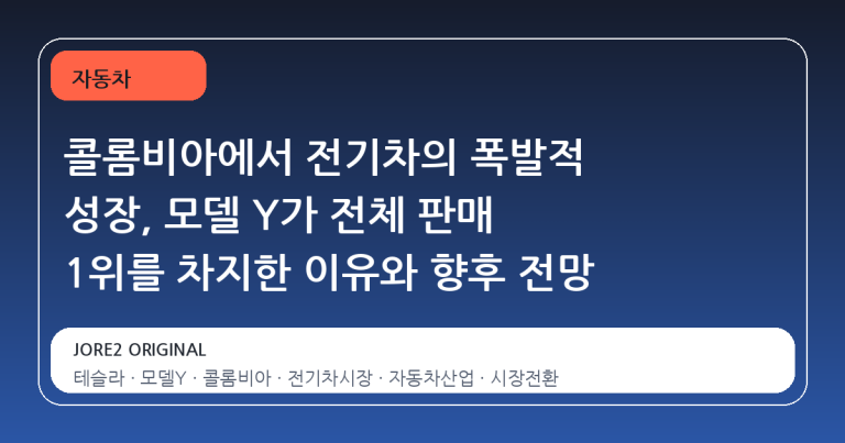 콜롬비아에서 전기차의 폭발적 성장, 모델 Y가 전체 판매 1위를 차지한 이유와 향후 전망