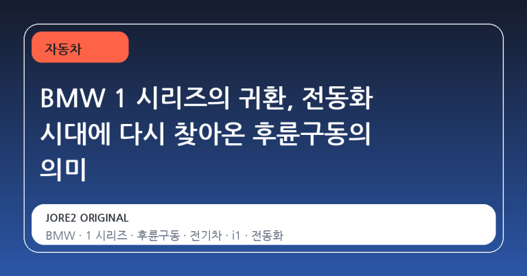 BMW 1 시리즈의 귀환, 전동화 시대에 다시 찾아온 후륜구동의 의미