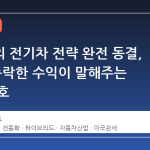 수바루의 전기차 전략 완전 동결, 90% 폭락한 수익이 말해주는 시장 신호
