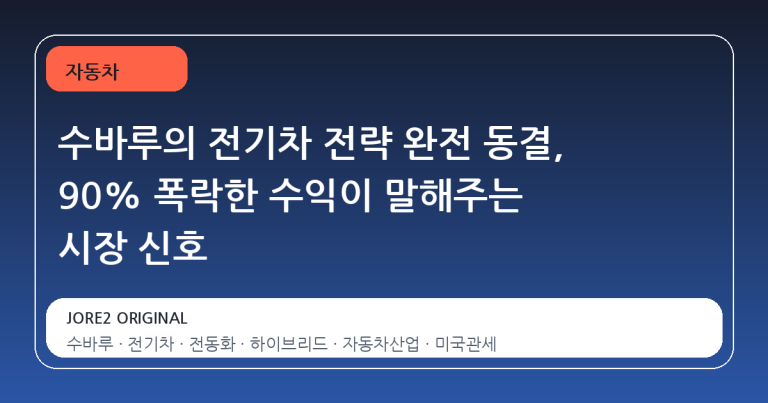 수바루의 전기차 전략 완전 동결, 90% 폭락한 수익이 말해주는 시장 신호
