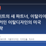 디트로이트의 새 파트너, 이탈리아 디자인 거인 이탈디자인의 미국 진출 전략