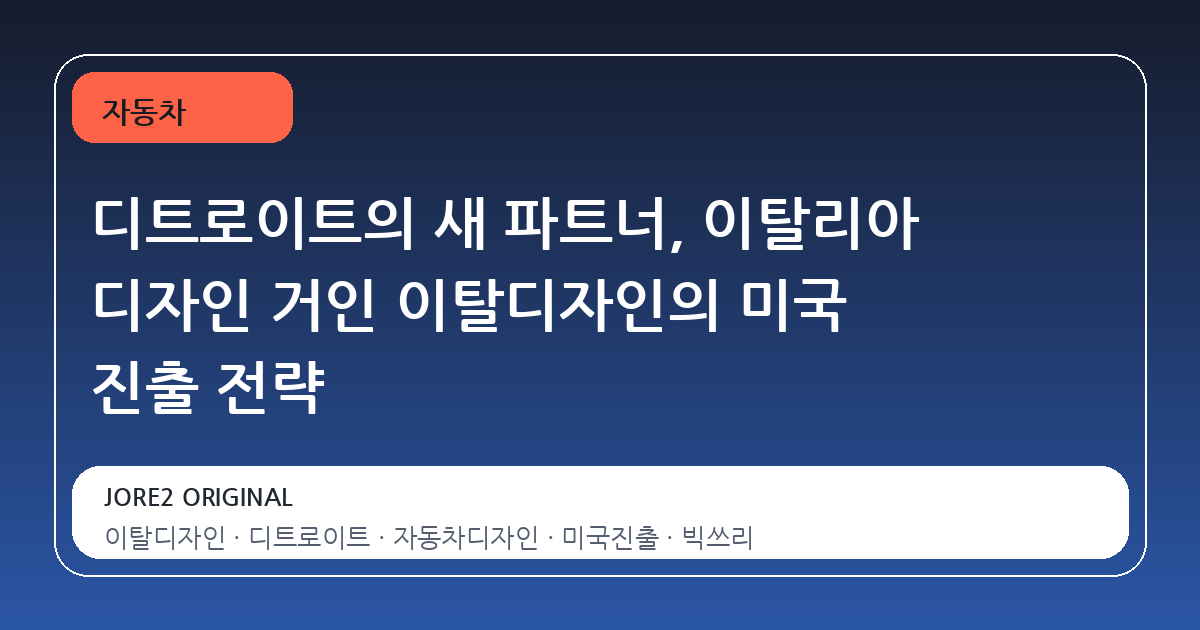 디트로이트의 새 파트너, 이탈리아 디자인 거인 이탈디자인의 미국 진출 전략
