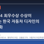 기아 EV4 최우수상 수상이 말해주는 한국 자동차 디자인의 위상 변화