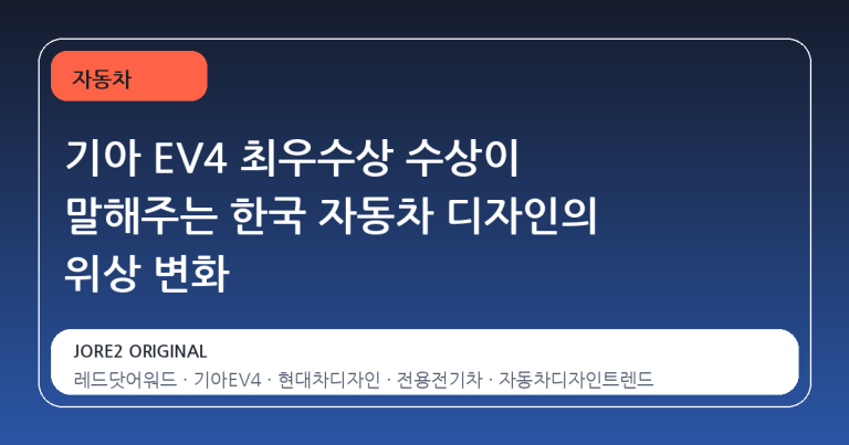 기아 EV4 최우수상 수상이 말해주는 한국 자동차 디자인의 위상 변화