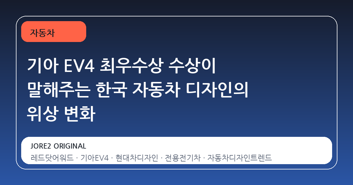 기아 EV4 최우수상 수상이 말해주는 한국 자동차 디자인의 위상 변화