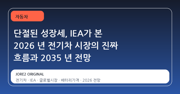 단절된 성장세, IEA가 본 2026 년 전기차 시장의 진짜 흐름과 2035 년 전망