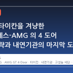 테슬라 타이칸을 겨냥한 메르세데스-AMG 의 4 도어 쿠페 전략과 내연기관의 마지막 도약