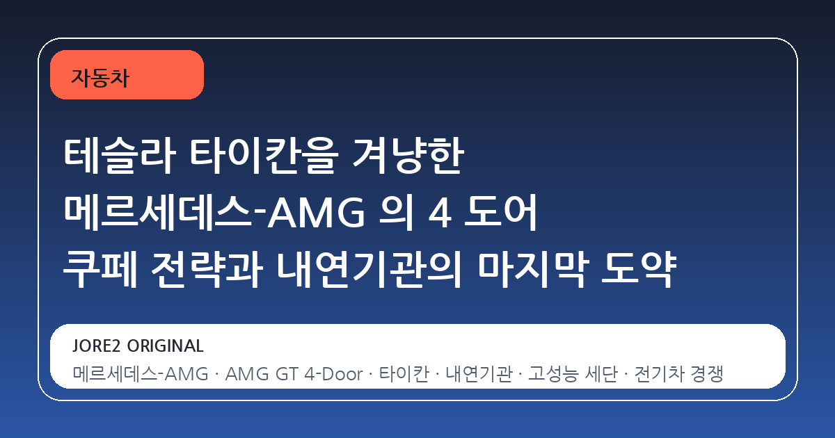 테슬라 타이칸을 겨냥한 메르세데스-AMG 의 4 도어 쿠페 전략과 내연기관의 마지막 도약