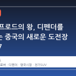 영국 오프로드의 왕, 디펜더를 위협하는 중국의 새로운 도전장 BYD Ti7