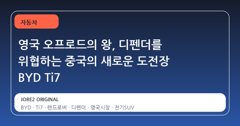 영국 오프로드의 왕, 디펜더를 위협하는 중국의 새로운 도전장 BYD Ti7