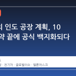 테슬라의 인도 공장 계획, 10 년의 공약 끝에 공식 백지화되다