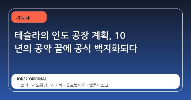 테슬라의 인도 공장 계획, 10 년의 공약 끝에 공식 백지화되다