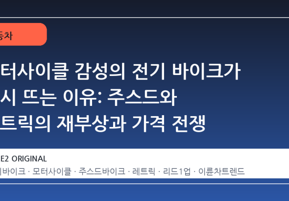 모터사이클 감성의 전기 바이크가 다시 뜨는 이유: 주스드와 레트릭의 재부상과 가격 전쟁