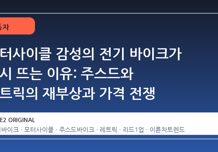 모터사이클 감성의 전기 바이크가 다시 뜨는 이유: 주스드와 레트릭의 재부상과 가격 전쟁