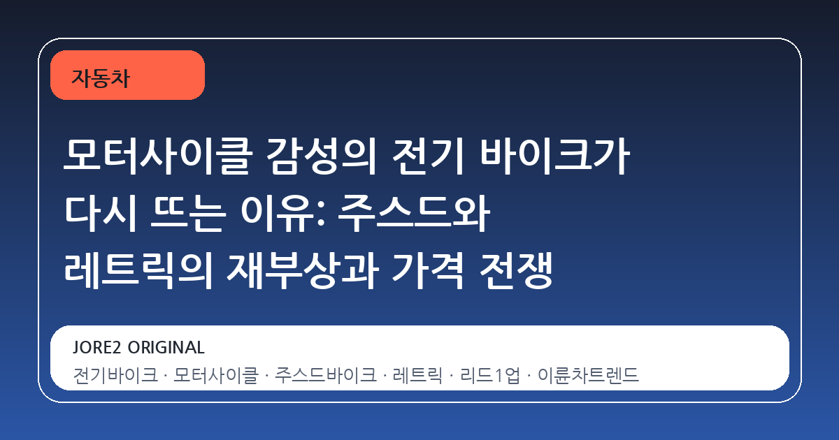 모터사이클 감성의 전기 바이크가 다시 뜨는 이유: 주스드와 레트릭의 재부상과 가격 전쟁