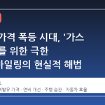 휘발유 가격 폭등 시대, '가스 거들러'를 위한 극한 하이퍼마일링의 현실적 해법