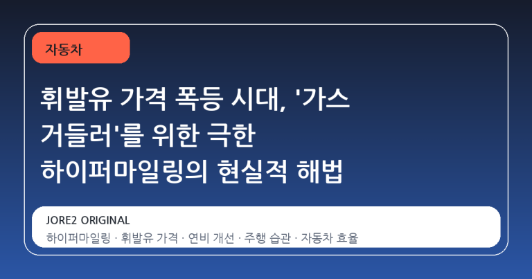 휘발유 가격 폭등 시대, '가스 거들러'를 위한 극한 하이퍼마일링의 현실적 해법