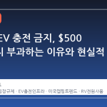 캠핑장 EV 충전 금지, $500 벌금까지 부과하는 이유와 현실적 함의