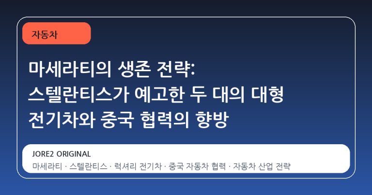 마세라티의 생존 전략: 스텔란티스가 예고한 두 대의 대형 전기차와 중국 협력의 향방