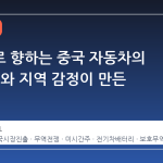 미국으로 향하는 중국 자동차의 길, 정치와 지역 감정이 만든 장벽