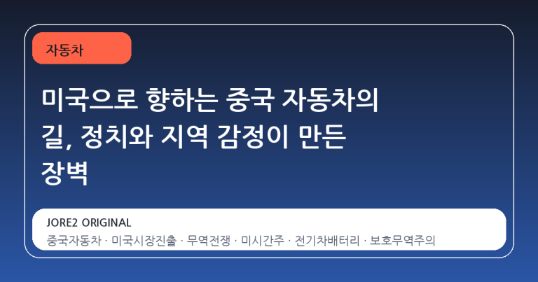 미국으로 향하는 중국 자동차의 길, 정치와 지역 감정이 만든 장벽
