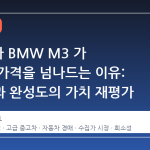 13 년 차 BMW M3 가 슈퍼카 가격을 넘나드는 이유: 희소성과 완성도의 가치 재평가