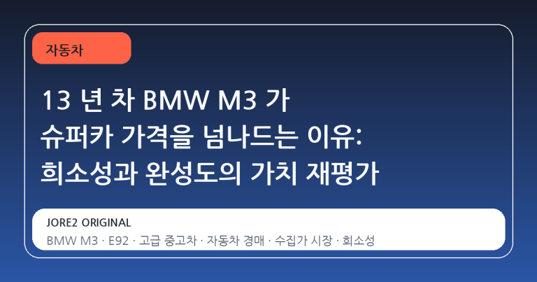 13 년 차 BMW M3 가 슈퍼카 가격을 넘나드는 이유: 희소성과 완성도의 가치 재평가