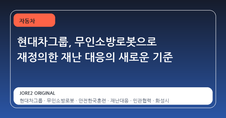 현대차그룹, 무인소방로봇으로 재정의한 재난 대응의 새로운 기준