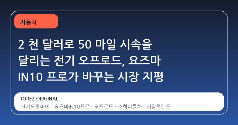 2 천 달러로 50 마일 시속을 달리는 전기 오프로드, 요즈마 IN10 프로가 바꾸는 시장 지평