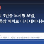 페라리의 3인승 도시형 모델, 운전석 중앙 배치로 다시 태어나는 이유