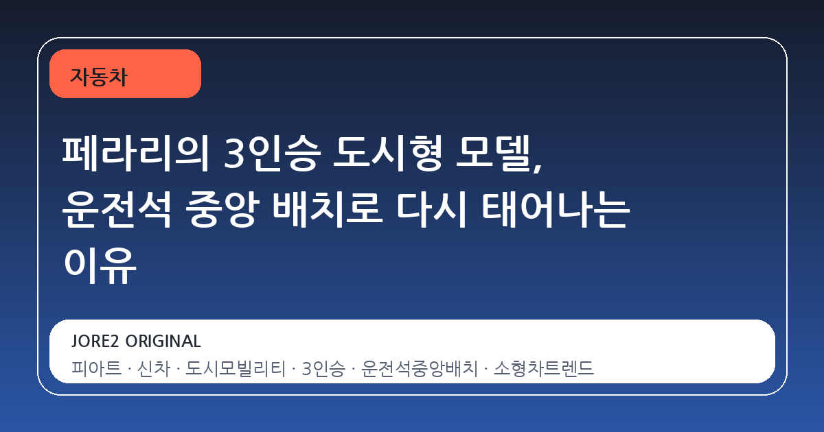 페라리의 3인승 도시형 모델, 운전석 중앙 배치로 다시 태어나는 이유