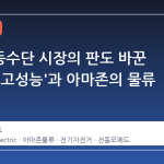 전기이동수단 시장의 판도 바꾼 '초저가 고성능'과 아마존의 물류 전략