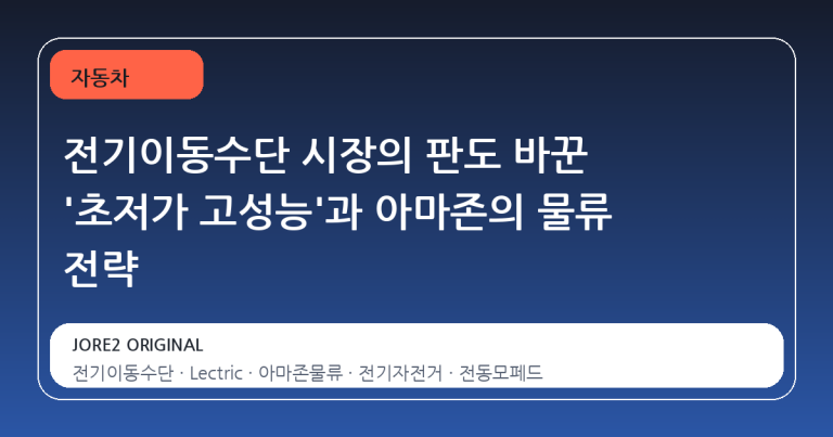 전기이동수단 시장의 판도 바꾼 '초저가 고성능'과 아마존의 물류 전략