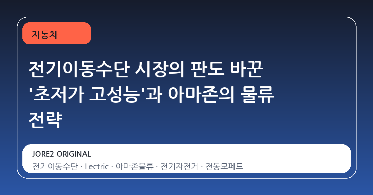전기이동수단 시장의 판도 바꾼 '초저가 고성능'과 아마존의 물류 전략