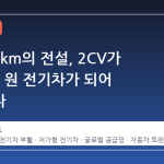 시속 70km의 전설, 2CV가 1700만 원 전기차가 되어 돌아온다
