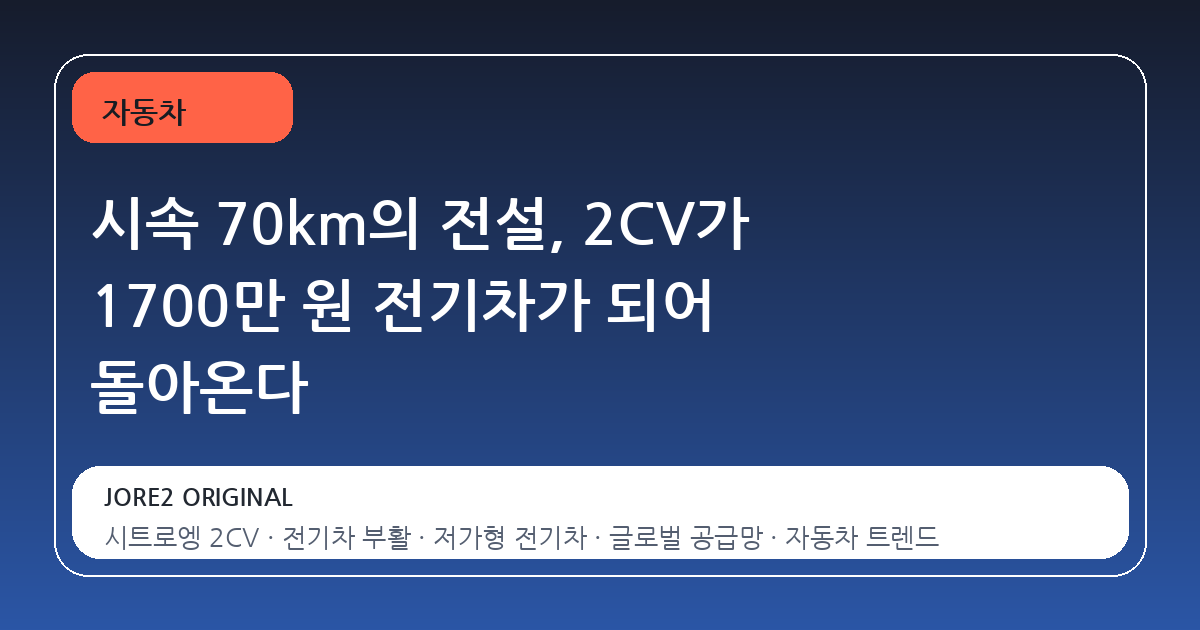 시속 70km의 전설, 2CV가 1700만 원 전기차가 되어 돌아온다