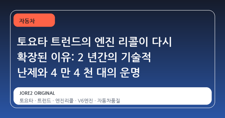 토요타 트런드의 엔진 리콜이 다시 확장된 이유: 2 년간의 기술적 난제와 4 만 4 천 대의 운명