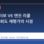 토요타 터보 V6 엔진 리콜 확대, 신뢰도 재평가의 시점