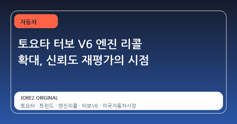 토요타 터보 V6 엔진 리콜 확대, 신뢰도 재평가의 시점