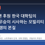 폭스바겐 후원 한국 대학팀의 글로벌 우승이 시사하는 모빌리티 인재 전쟁의 본질