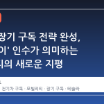 쏘카의 장기 구독 전략 완성, '패러데이' 인수가 의미하는 모빌리티의 새로운 지평