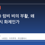램 1500 럼비 비의 부활, 왜 지금 다시 화제인가