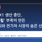 BMW iX1 생산 중단, '지루한 휠' 부족이 만든 아이러니와 전기차 시장의 숨은 신호