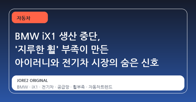 BMW iX1 생산 중단, '지루한 휠' 부족이 만든 아이러니와 전기차 시장의 숨은 신호