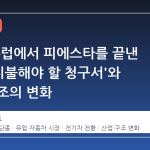 포드, 유럽에서 피에스타를 끝낸 이유: '지불해야 할 청구서'와 산업 구조의 변화